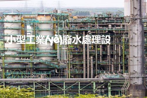 小型工業(yè)廢水處理設備：環(huán)保新時代的隱形英雄？